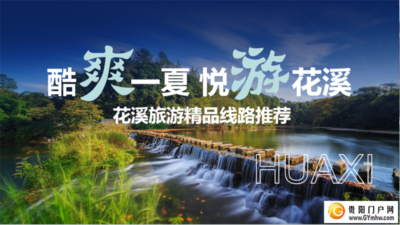 花溪区发布“酷爽一夏 悦游花溪”五条精品必游线路(图1) 花溪区发布“酷爽一夏 悦游花溪”五条精品必游线路(图1)