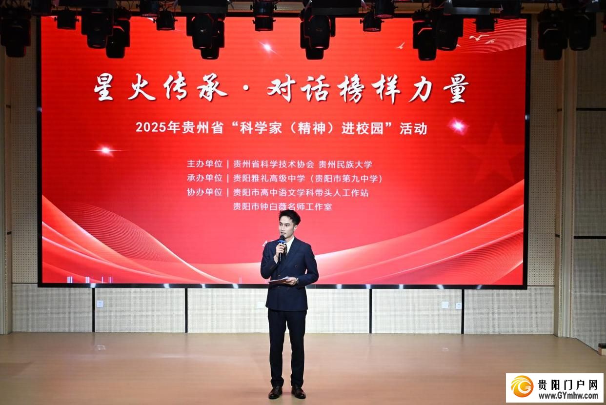 贵州省“科学家(精神)进校园”活动走进贵阳雅礼高级中学(图1) 贵州省“科学家(精神)进校园”活动走进贵阳雅礼高级中学(图1)