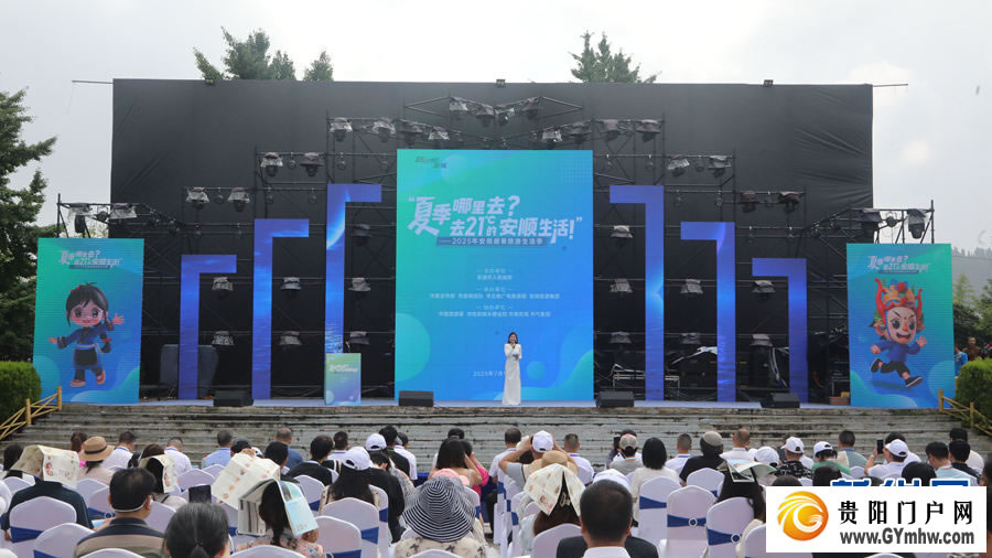 2025年安顺避暑旅游生活季启动(图1) 2025年安顺避暑旅游生活季启动(图1)
