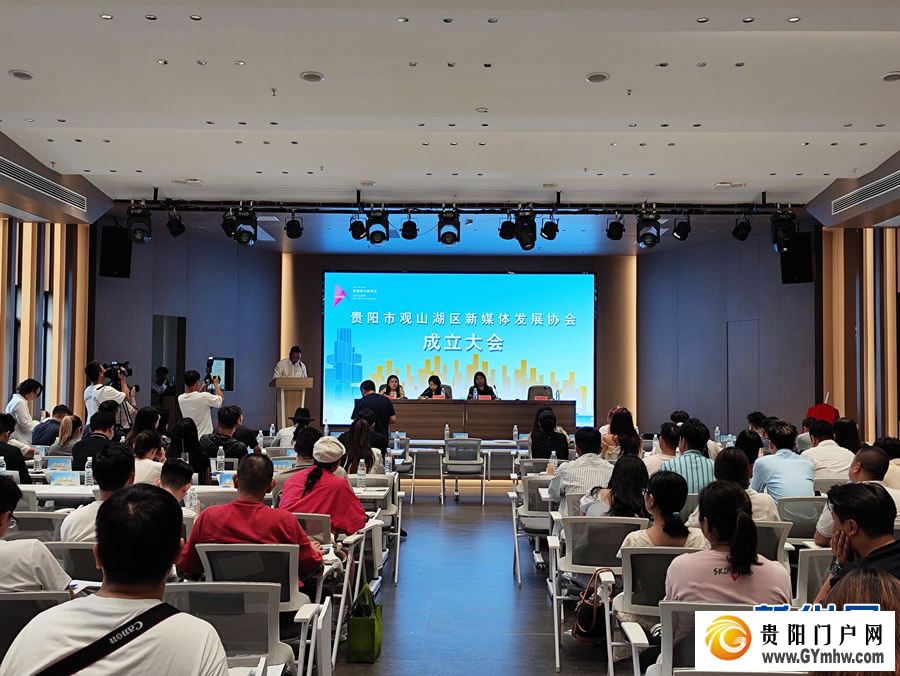 贵阳市观山湖区新媒体发展协会成立(图1) 贵阳市观山湖区新媒体发展协会成立(图1)