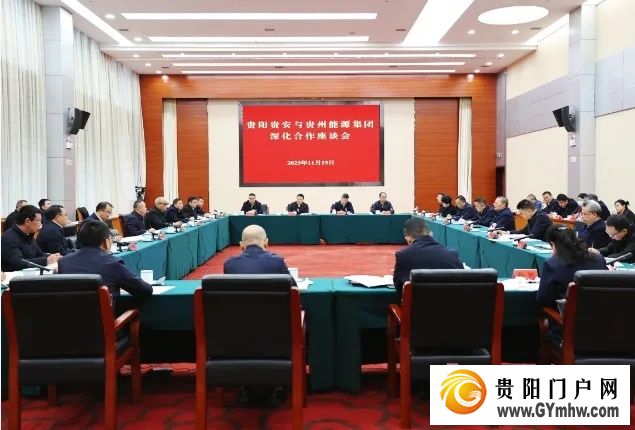 贵阳贵安与贵州能源集团深化合作座谈会召开(图1)