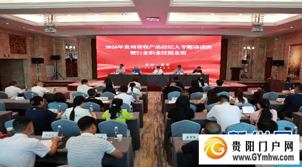 贵州：农产品经纪人“充电”助推“贵品出山”(图2)