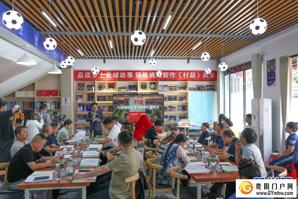 长篇报告文学《村超》新书举行首发式(图1)